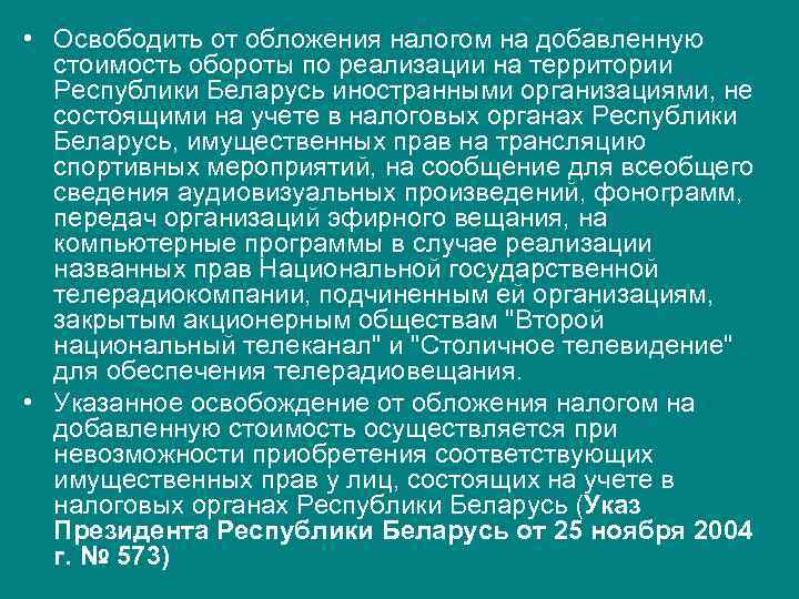  • Освободить от обложения налогом на добавленную стоимость обороты по реализации на территории