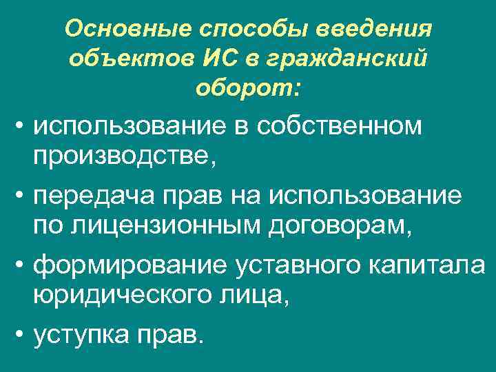 Ввод в оборот ошибка. Введение в Гражданский оборот. Хозяйственный оборот в гражданском праве. Основные способы введения поиска.