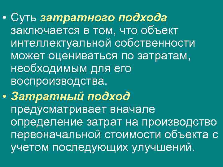  • Суть затратного подхода заключается в том, что объект интеллектуальной собственности может оцениваться