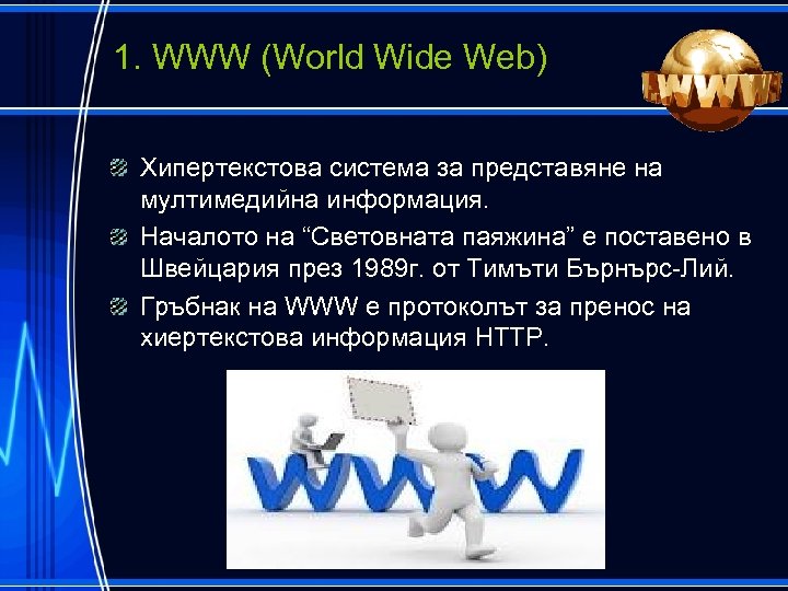 1. WWW (World Wide Web) Хипертекстова система за представяне на мултимедийна информация. Началото на