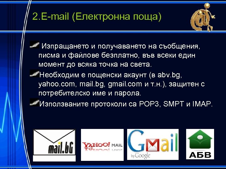 2. E-mail (Електронна поща) Изпращането и получаването на съобщения, писма и файлове безплатно, във
