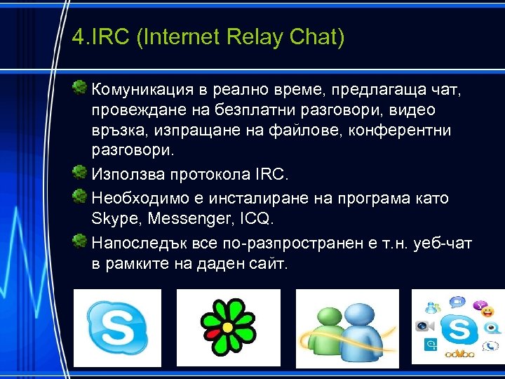 4. IRC (Internet Relay Chat) Комуникация в реално време, предлагаща чат, провеждане на безплатни