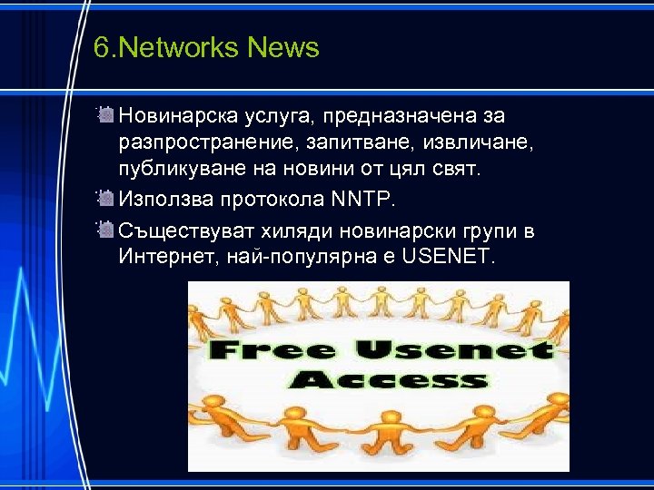 6. Networks News Новинарска услуга, предназначена за разпространение, запитване, извличане, публикуване на новини от