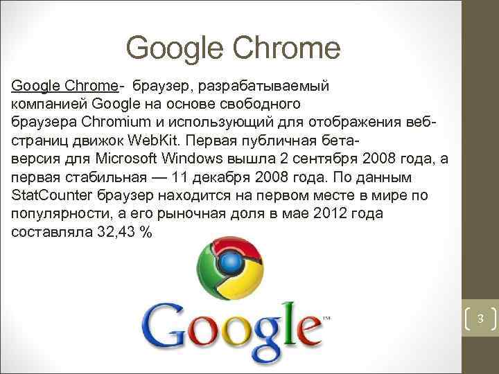 Реферат На Тему Google Chrome