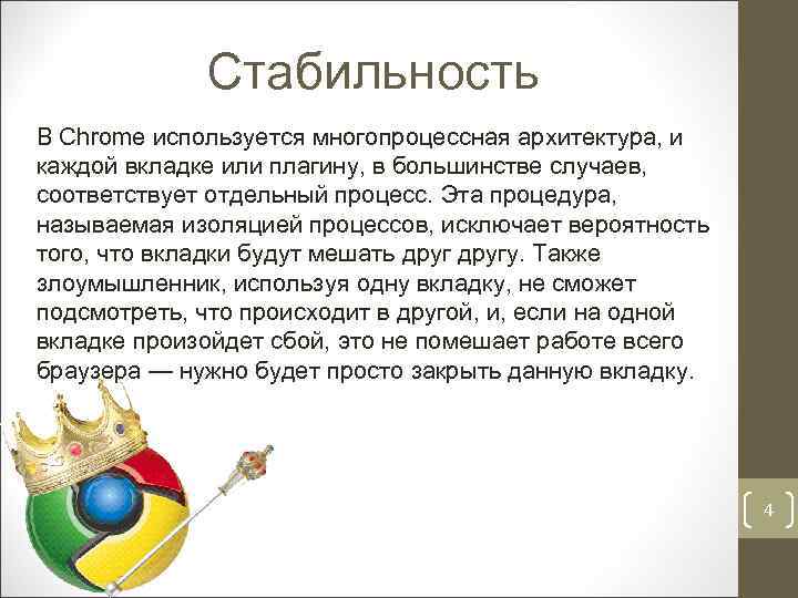 Стабильность В Chrome используется многопроцессная архитектура, и каждой вкладке или плагину, в большинстве случаев,