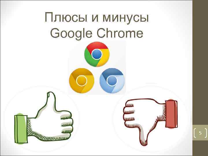 Плюсы и минусы Google Chrome 5 