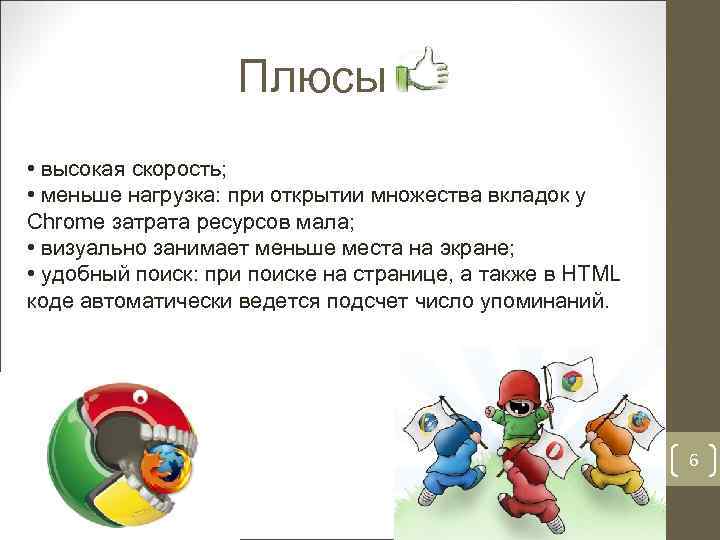 Плюсы • высокая скорость; • меньше нагрузка: при открытии множества вкладок у Chrome затрата