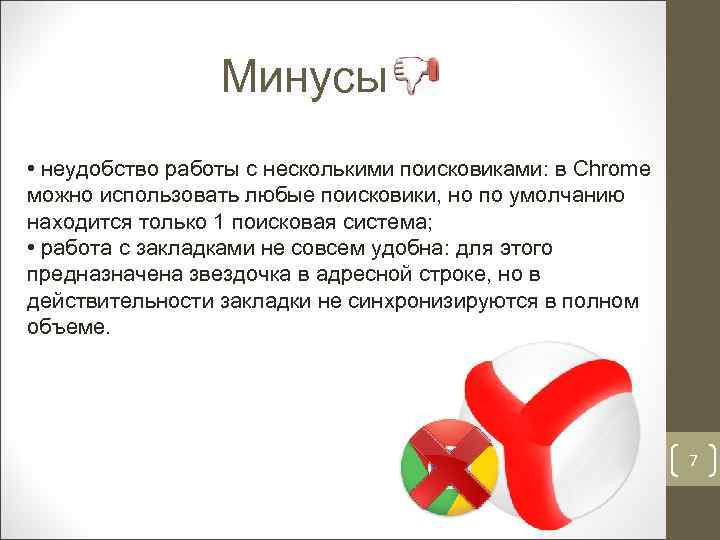 Минусы • неудобство работы с несколькими поисковиками: в Chrome можно использовать любые поисковики, но
