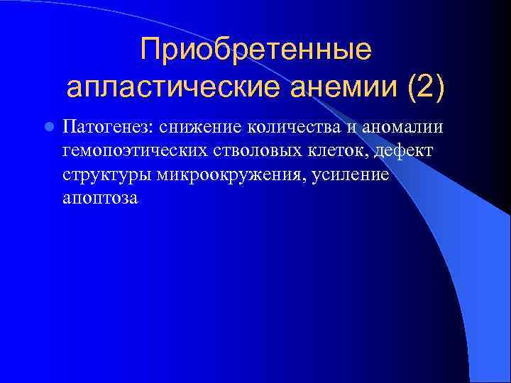 Приобретенные апластические анемии (2) l Патогенез: снижение количества и аномалии гемопоэтических стволовых клеток, дефект