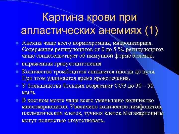 Картина крови при апластических анемиях (1) l l l Анемия чаще всего нормохромная, макроцитарная.
