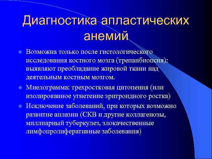 Диагностика апластических анемий Возможна только после гистологического исследования костного мозга (трепанбиопсия): выявляют преобладание жировой
