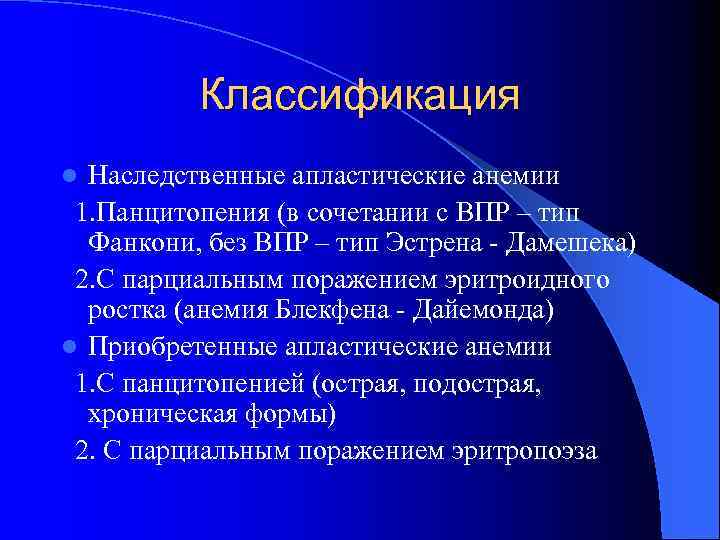 Классификация Наследственные апластические анемии 1. Панцитопения (в сочетании с ВПР – тип Фанкони, без