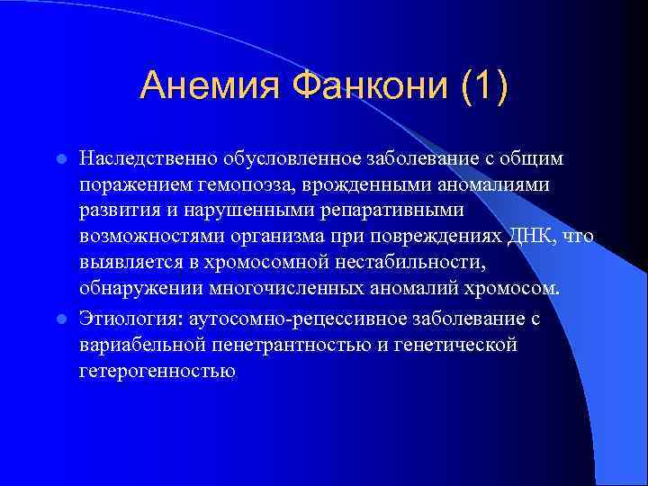 Анемия Фанкони (1) Наследственно обусловленное заболевание с общим поражением гемопоэза, врожденными аномалиями развития и