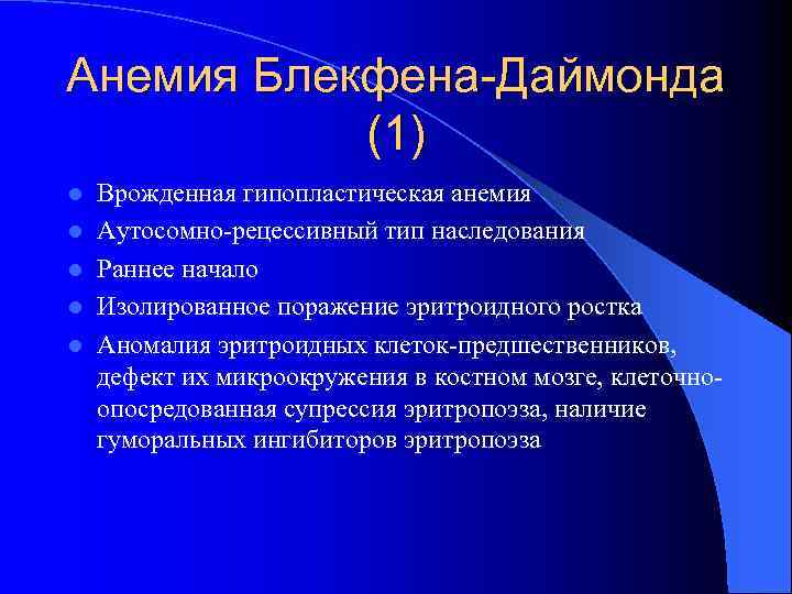 Анемия Блекфена-Даймонда (1) l l l Врожденная гипопластическая анемия Аутосомно-рецессивный тип наследования Раннее начало