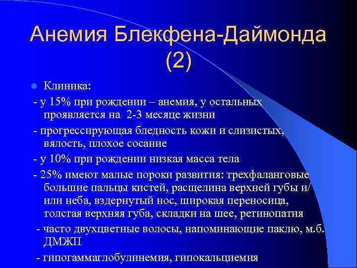 Анемия Блекфена-Даймонда (2) Клиника: - у 15% при рождении – анемия, у остальных проявляется