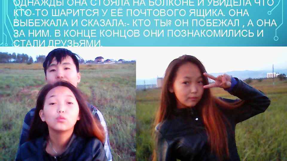 ОДНАЖДЫ ОНА СТОЯЛА НА БОЛКОНЕ И УВИДЕЛА ЧТО КТО-ТО ШАРИТСЯ У ЕЁ ПОЧТОВОГО ЯЩИКА.