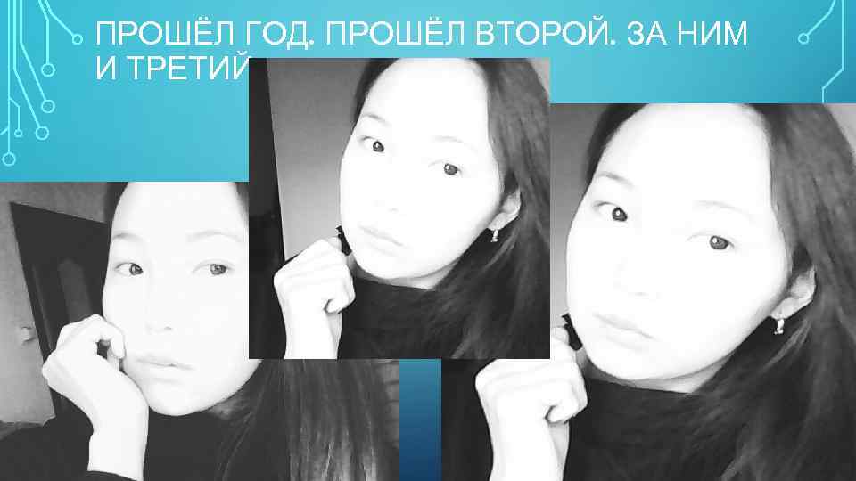 ПРОШЁЛ ГОД. ПРОШЁЛ ВТОРОЙ. ЗА НИМ И ТРЕТИЙ. 