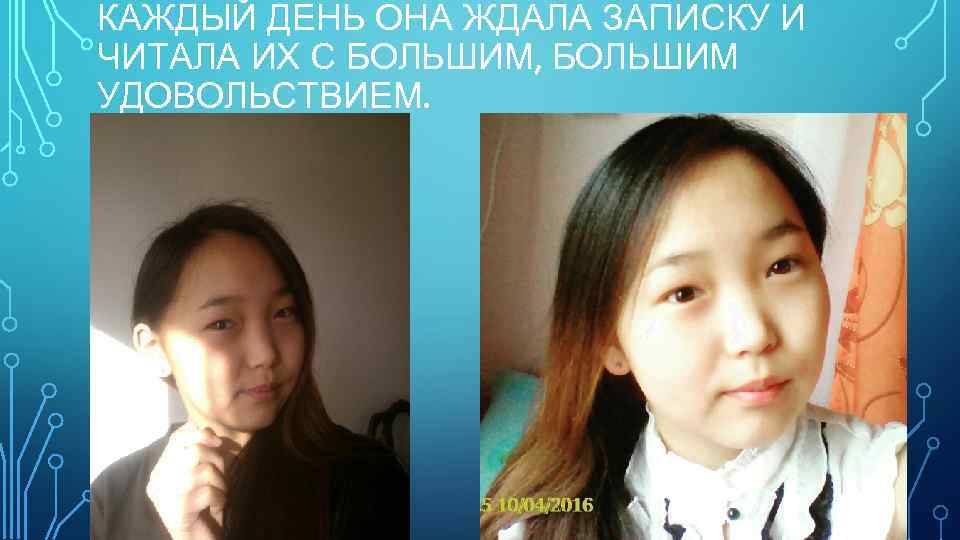 КАЖДЫЙ ДЕНЬ ОНА ЖДАЛА ЗАПИСКУ И ЧИТАЛА ИХ С БОЛЬШИМ, БОЛЬШИМ УДОВОЛЬСТВИЕМ. 