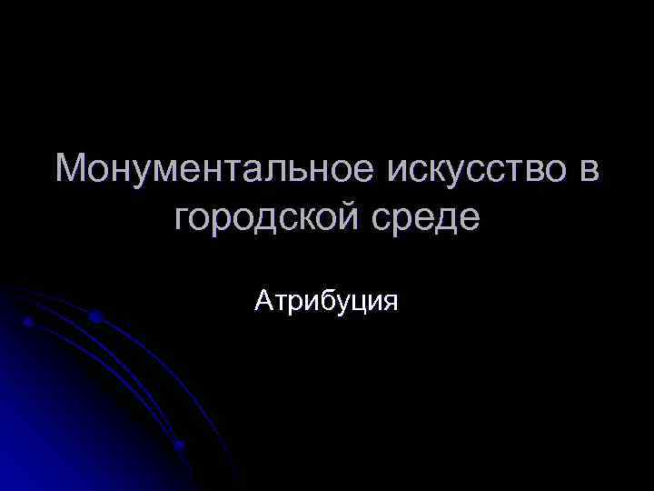 Монументальное искусство в городской среде Атрибуция 