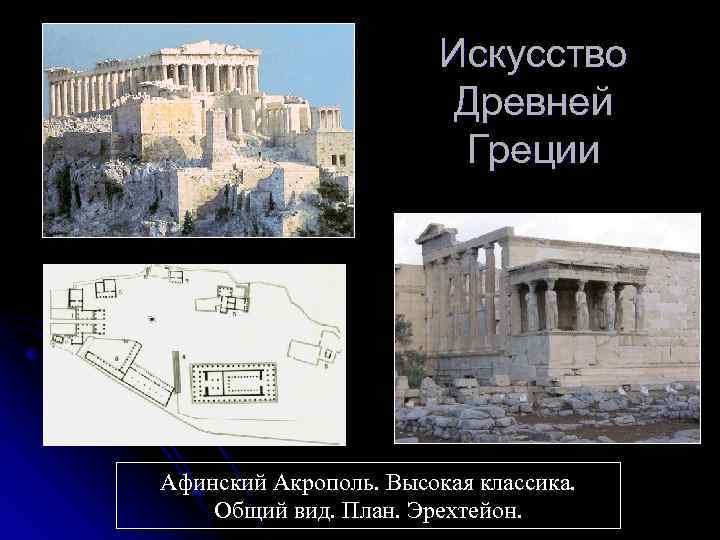 Искусство Древней Греции Афинский Акрополь. Высокая классика. Общий вид. План. Эрехтейон. 