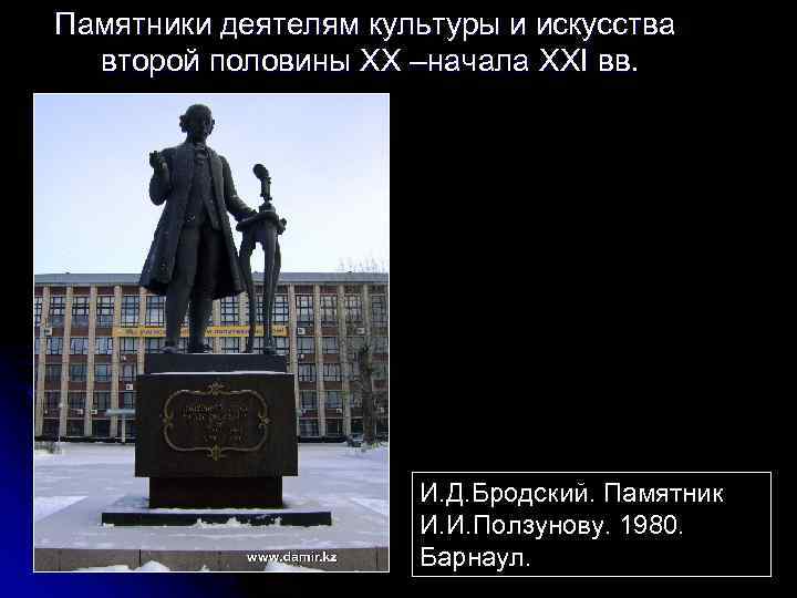 Памятники деятелям культуры и искусства второй половины XX –начала XXI вв. И. Д. Бродский.