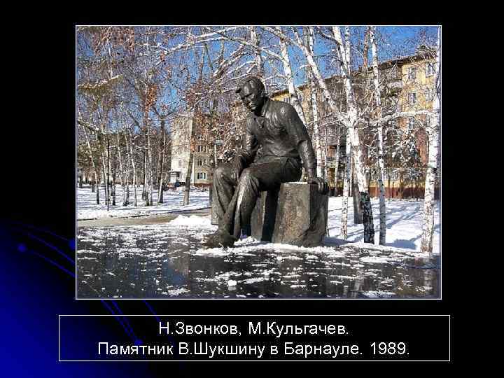 Н. Звонков, М. Кульгачев. Памятник В. Шукшину в Барнауле. 1989. 
