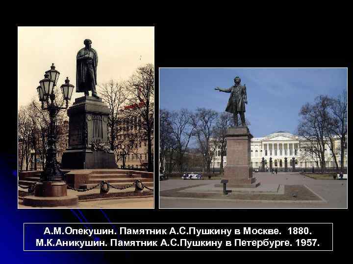 А. М. Опекушин. Памятник А. С. Пушкину в Москве. 1880. М. К. Аникушин. Памятник