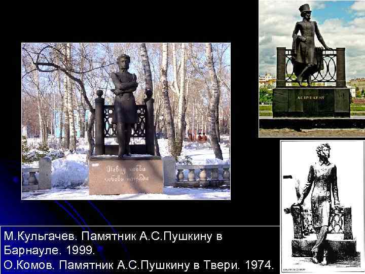 М. Кульгачев. Памятник А. С. Пушкину в Барнауле. 1999. О. Комов. Памятник А. С.