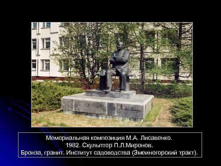 Мемориальная композиция М. А. Лисавенко. 1982. Скульптор П. Л. Миронов. Бронза, гранит. Институт садоводства