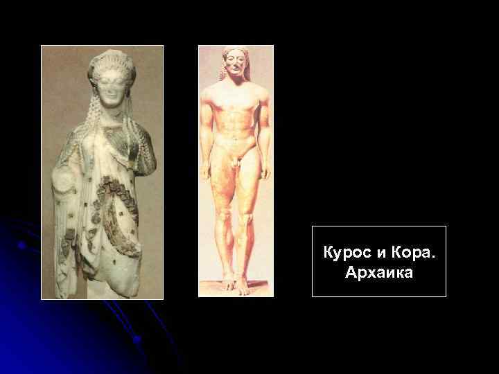 Курос и Кора. Архаика 