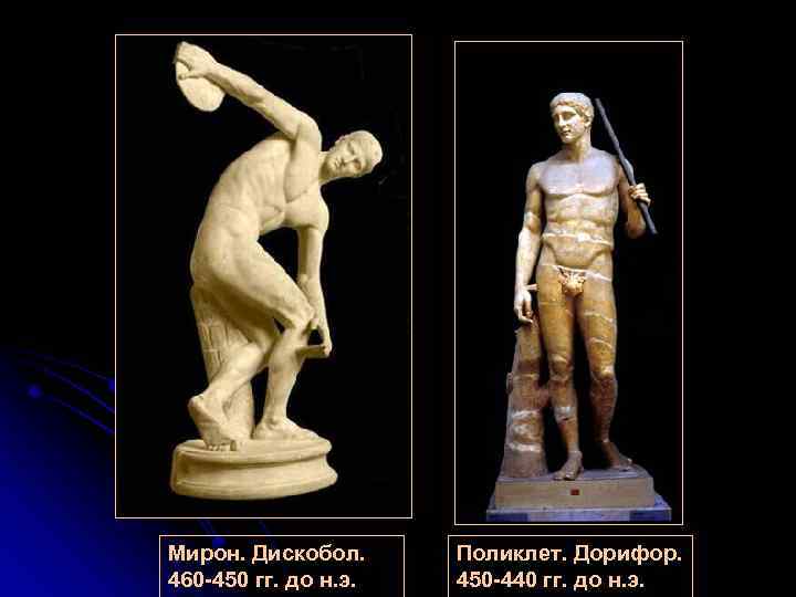 Мирон. Дискобол. 460 -450 гг. до н. э. Поликлет. Дорифор. 450 -440 гг. до