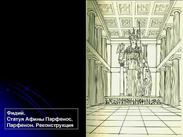 Фидий. Статуя Афины Парфенос. Парфенон. Реконструкция 