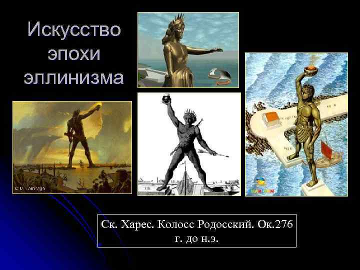 Искусство эпохи эллинизма Ск. Харес. Колосс Родосский. Ок. 276 г. до н. э. 
