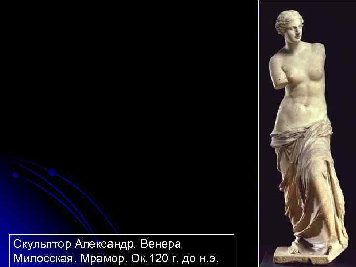 Скульптор Александр. Венера Милосская. Мрамор. Ок. 120 г. до н. э. 
