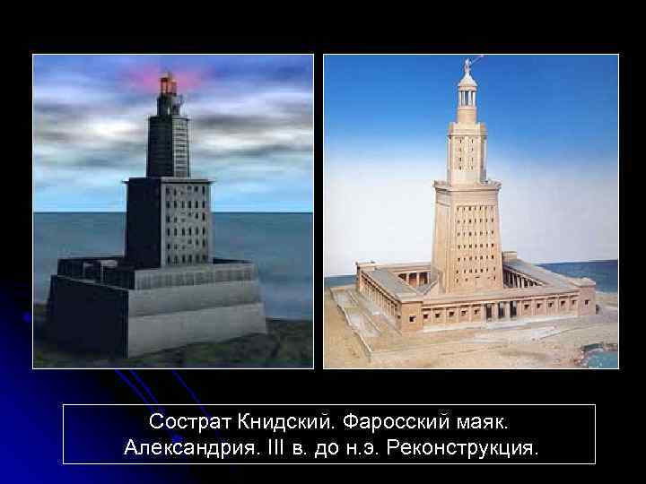 Сострат Книдский. Фаросский маяк. Александрия. III в. до н. э. Реконструкция. 