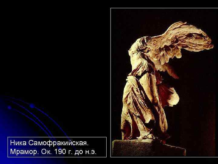 Ника Самофракийская. Мрамор. Ок. 190 г. до н. э. 