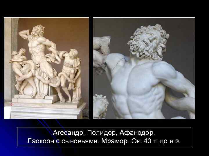 Агесандр, Полидор, Афанодор. Лаокоон с сыновьями. Мрамор. Ок. 40 г. до н. э. 