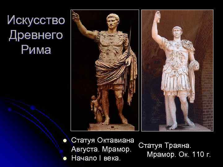 Искусство Древнего Рима l l Статуя Октавиана Августа. Мрамор. Статуя Траяна. Мрамор. Ок. 110