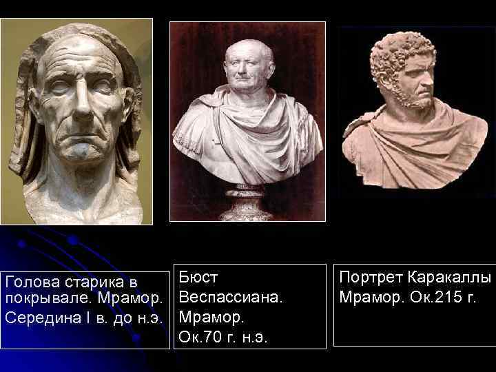 Бюст Голова старика в покрывале. Мрамор. Веспассиана. Середина I в. до н. э. Мрамор.