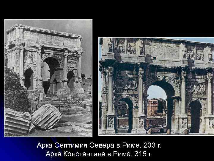 Арка Септимия Севера в Риме. 203 г. Арка Константина в Риме. 315 г. 