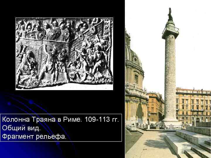 Колонна Траяна в Риме. 109 -113 гг. Общий вид. Фрагмент рельефа. 