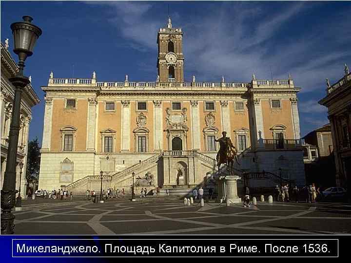 Микеланджело. Площадь Капитолия в Риме. После 1536. 