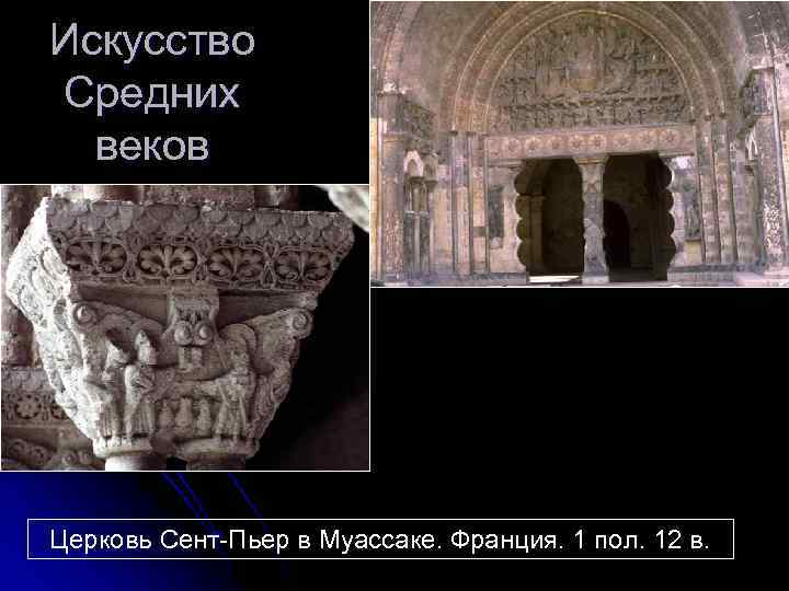 Искусство Средних веков Церковь Сент-Пьер в Муассаке. Франция. 1 пол. 12 в. 