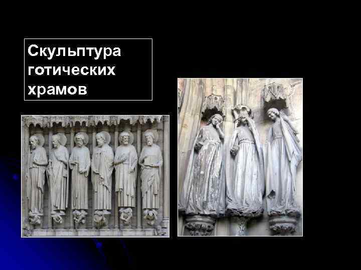 Скульптура готических храмов 