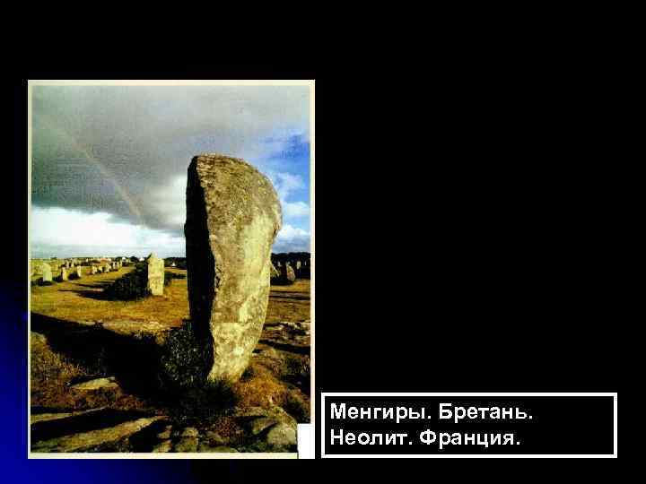 Менгиры. Бретань. Неолит. Франция. 