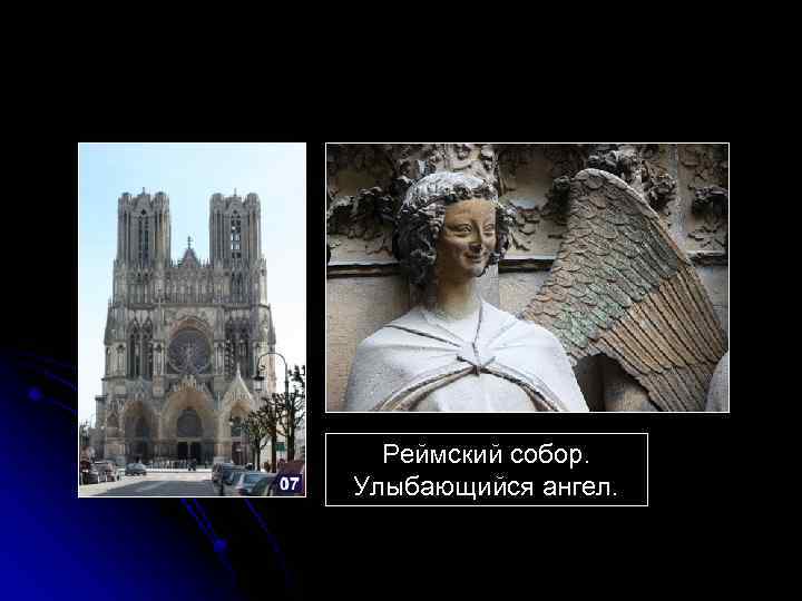 Реймский собор. Улыбающийся ангел. 