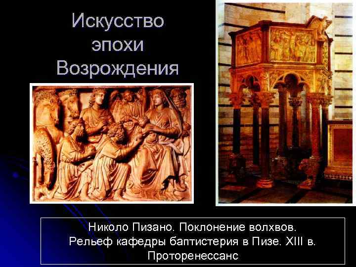 Искусство эпохи Возрождения Николо Пизано. Поклонение волхвов. Рельеф кафедры баптистерия в Пизе. XIII в.