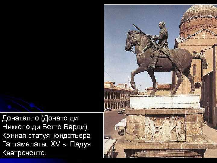 Донателло (Донато ди Никколо ди Бетто Барди). Конная статуя кондотьера Гаттамелаты. XV в. Падуя.