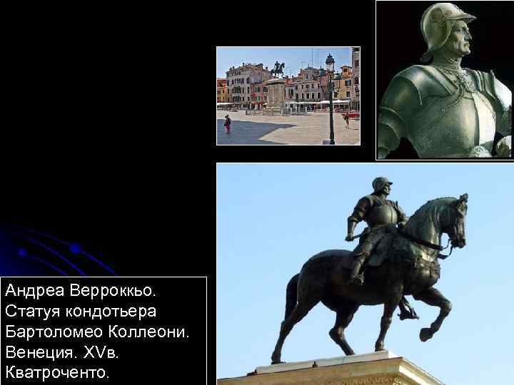 Андреа Верроккьо. Статуя кондотьера Бартоломео Коллеони. Венеция. XVв. Кватроченто. 