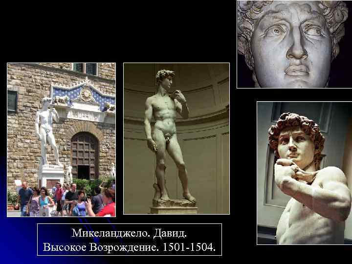 Микеланджело. Давид. Высокое Возрождение. 1501 -1504. 